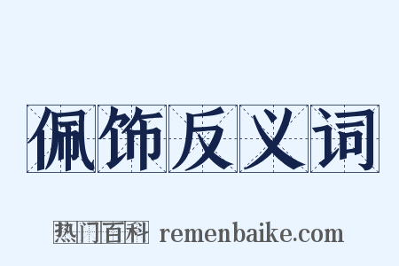 佩饰反义词是什么意思的图片
